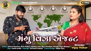 મંગુ વિઝા એજન્ટ || જીતુ મંગુ || Gujarati Comedy Video || Mangu Ni Mangu Giri