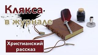 🟤 Клякса в журнале - ИНТЕРЕСНЫЙ ХРИСТИАНСКИЙ РАССКАЗ | Христианские рассказы