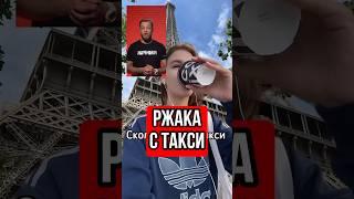 Сколько стоит такси до Парижа #тренды #париж #юмор