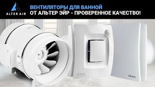 Bathroom fans from Alter Air - proven quality!