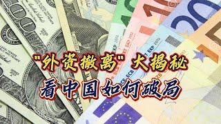 “外资撤离” 大揭秘：看中国如何破局？