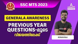 SSC MTS General Awareness Previous Question Paper Malayalam | SSC MTS General Awareness By Kiran Raj