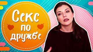 Секс по дружбе: бывает ли дружеский секс на самом деле?