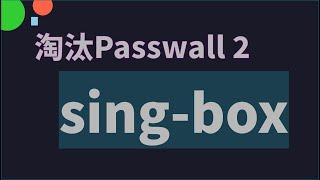 淘汰掉 Passwall 2 全面转向 sing-box 核心 TUN 模式 | 局域网下全设备科学上网 | Openwrt ICMP 转发