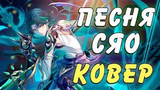 Песня Сяо (Enemy - Tommee Profitt COVER) Кима Кака Genshin impact