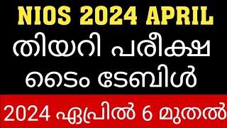 NIOS THEORY EXAMINATION DATE SHEET APRIL 2024 പ്രസിദ്ധീകരിച്ചു #niosdatesheet #nios #niosexam