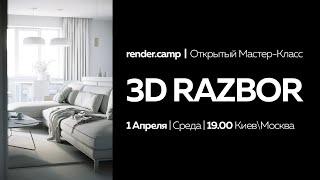 3D RAZBOR #002 | Визуализация Интерьере в VRay | Как улучшить визуализацию