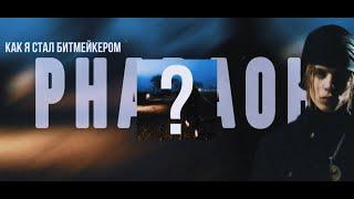 КАК Я СДЕЛАЛ БИТЫ ДЛЯ АЛЬБОМА PHARAOH (101% PHILARMONIA)