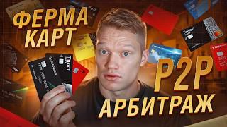 Ферма карт — единственный способ заработка на P2P арбитраже