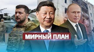 Китай завершит войну в Украине / Условия китайского мирного плана