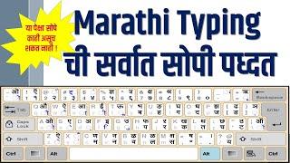 Marathi Typing | मराठी टायपिंगची सर्वात सोपी पद्धत | Very Simple Method| यापेक्षा सोपे काहीही नाही ?