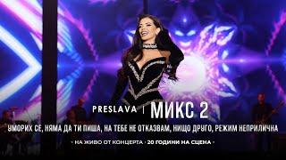 PRESLAVA - MIX 2  | Преслава - Микс 2, 20 години на сцена