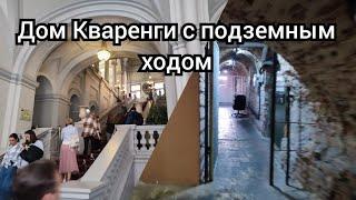 Дом Кваренги с подземной галереей