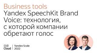 Yandex SpeechKit Brand Voice: технология, с которой компании обретают голос