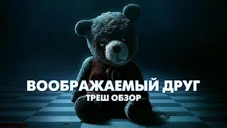 ВООБРАЖАЕМЫЙ ДРУГ - Треш Обзор Фильма