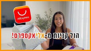 הול קניות מאליאקספרס | אקססוריז לבית