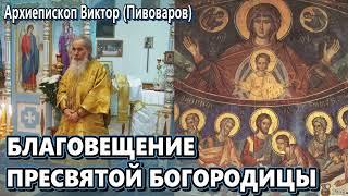 БЛАГОВЕЩЕНИЕ ПРЕСВЯТОЙ БОГОРОДИЦЫ - проповедь архиепископа Виктора (Пивоварова)