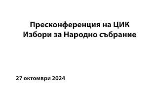 Пресконференция ЦИК 14.00ч. 29.08.2024г.