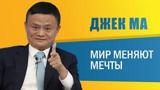 Джек Ма: "Мир меняют мечты"