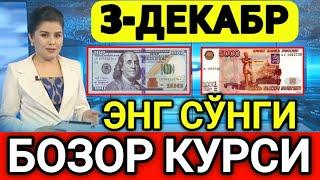 ️БУГУН 3-ДЕКАБР ЎЗБЕКИСТОН БОЗОРИДА ДОЛЛАР ВА РУБЛ КУРСЛАРИ