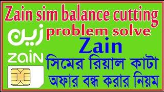 জেইন সিমের টাকা কাটার অফার বন্ধ করার উপায় stop zain sim automatimcal balance cutting