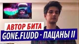 Автор бита GONE.Fludd — ПАЦАНЫ II (Битмейкер MURDFLEX)