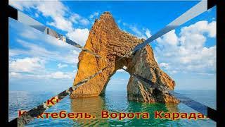 Видео презентация "Достопримечательности Крыма"