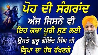 Poh Di Sangrand | ਪੋਹ ਦੀ ਸੰਗਰਾਂਦ | Sangrand Katha | Bhai Sarbjit Singh Ludhiana Wale | #katha #singh