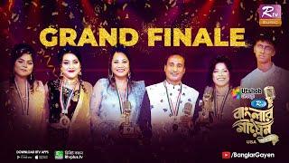 Banglar Gayen USA | The Grand Finale | বাংলার গায়েন-ইউএসএ | দি গ্র্যান্ড ফিনালে |  Banglar Gayen