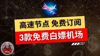 2024年最新免费节点机场推荐|3款免费白嫖机场！翻墙免费节点订阅v2ray clash|免费机场节点订阅分享|机场上网苹果手机ios安卓免费节点订阅