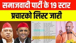 विधानसभा उपचुनाव के लिए सपा के 19 स्टार प्रचारक को की सूची जारी