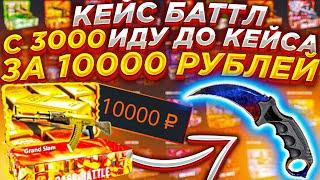 КЕЙСБАТЛ ОТКРЫЛ КЕЙС ЗА 10000 РУБЛЕЙ С 3000 ДЕПОЗИТА? CASE BATTLE / CASEBATTLE / КЕЙС БАТТЛ