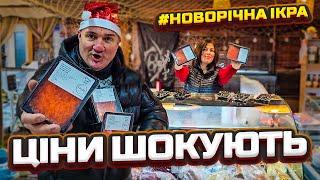  ОДЕСА: НОВОРІЧНІ ЦІНИ НА М’ЯСО, РИБУ, ІКРУ ТА ЯЛИНКИ!  РИНОК ПОЧАТОК 26.12.2024 