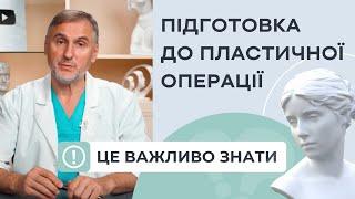 ЯК ПІДГОТУВАТИСЯ ДО ПЛАСТИЧНОЇ ОПЕРАЦІЇ?