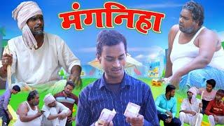 #मंगनिहा  फिर उसी अंदाज में आ #Shailendra_gaur की कॉमेडी वीडियो #Manganiha//new comedy video 2023