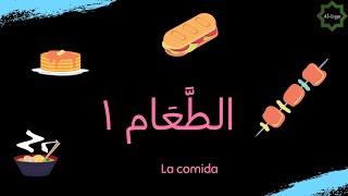 AL-LUGA || La comida en árabe (Parte 1) ||   الطّعام ١ 