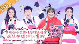 《快乐大本营》20210206期：贾玲张小斐女团表情管理惹爆笑 陈赫在线控诉贾玲 Happy Camp丨MGTV