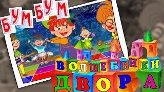 Волшебники двора - Бум Бум