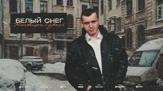 Сергей Наговицын - Белый снег