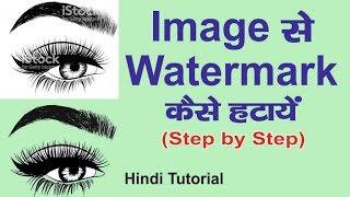 how to remove watermark from images for free usage | Tutorials by Mohit