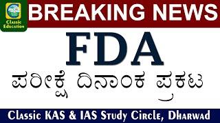 FDA ಎಫ್.ಡಿ.ಎ ಪರೀಕ್ಷೆ ದಿನಾಂಕ ಪ್ರಕಟ||FDA EXAM DATE ANNOUNCED||28-02-2021||Classic Education