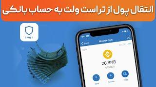 انتقال ارز از تراست ولت به حساب بانکی