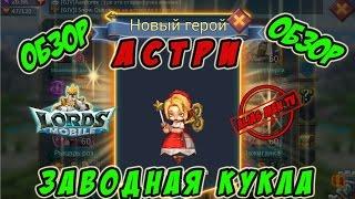 Обзор героя Заводная кукла "Астри" - Lords Mobile |Россия| #109