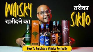 क्या आपको व्हिस्की ख़रीदनेका तारिका मालूम है ?? Let’s Learn from This Video | How to Purchase Whisky
