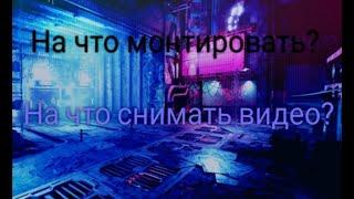 Бесплатные Программы Для Монтажа Видео! И программы для снятия видео!