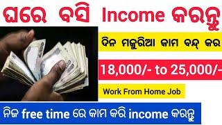 Online Part Time Work From Jobs ! Part Time Jobs in Odisha ! Work From Home Jobs in Bhubaneswar