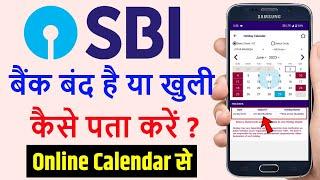State bank of india aaj khula hai ya band hai | sbi bank Chhutti kaise pata kare | Bank Holiday