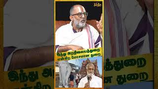 இந்து அறநிலையத்துறை என்கிற மோசமான துறை! Rangarajan Narasimhan #shorts