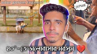 ৪০°-তে ভালোবাসা! গরমের চোটে তার গেলো কেটে  // Deep Bro