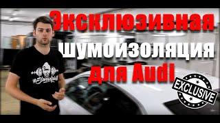 Эксклюзивная ШУМОИЗОЛЯЦИЯ на Audi A5. Как нужно работать с "немцами"!